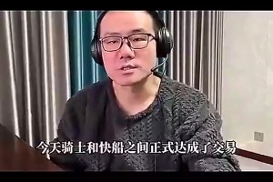徐靜雨此前曾言：騎士得到哈登后，將登頂東部！